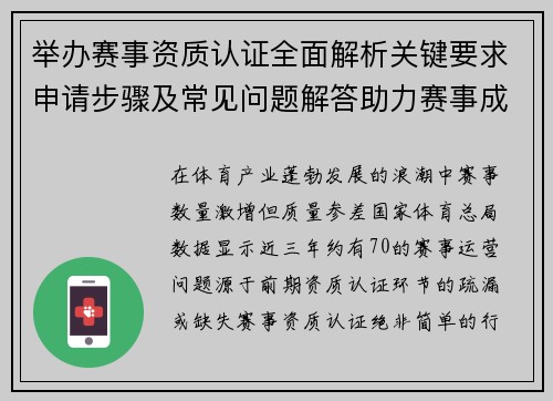 举办赛事资质认证全面解析关键要求申请步骤及常见问题解答助力赛事成功