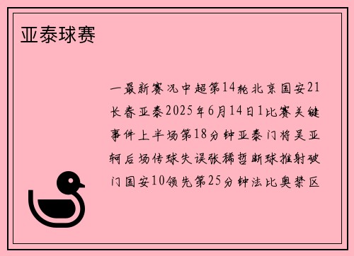 亚泰球赛