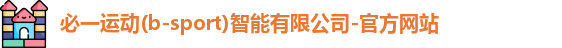 必一运动(b-sport)智能有限公司-官方网站